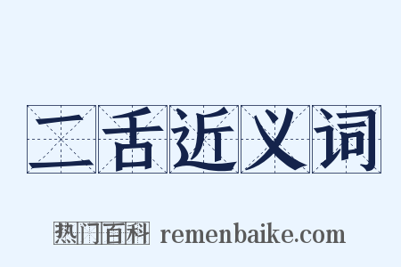 二舌近义词是什么意思的图片